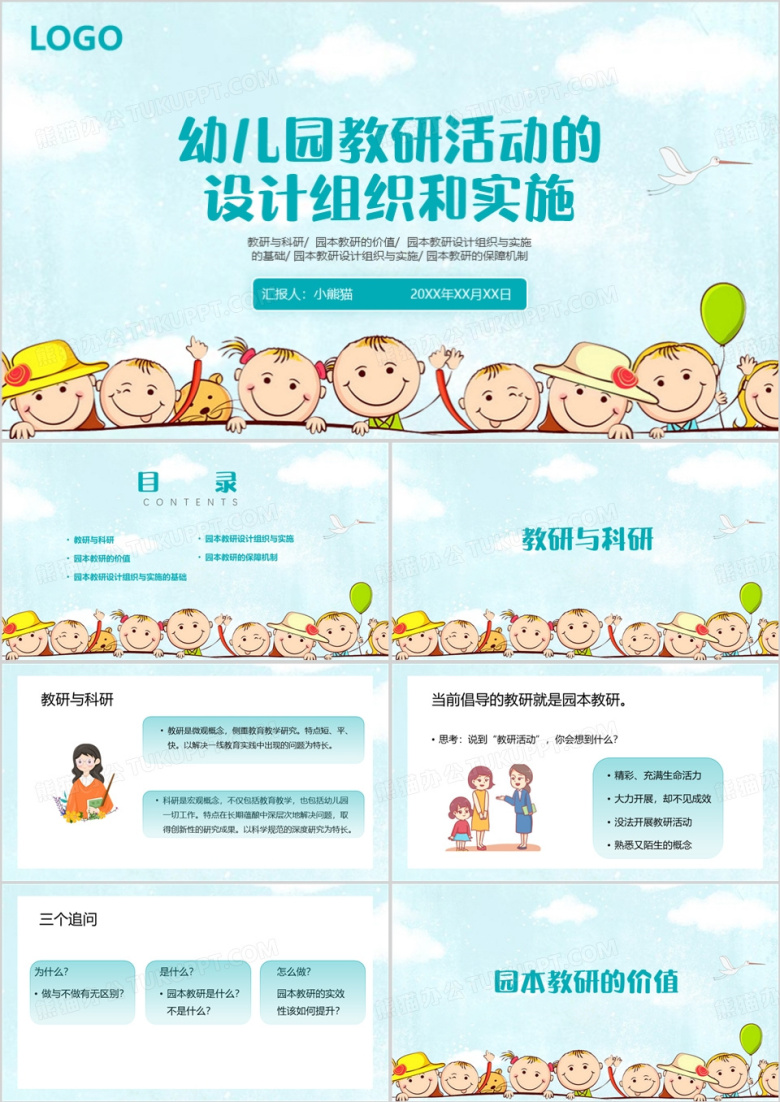 幼儿园教研活动的设计组织和实施PPT模板