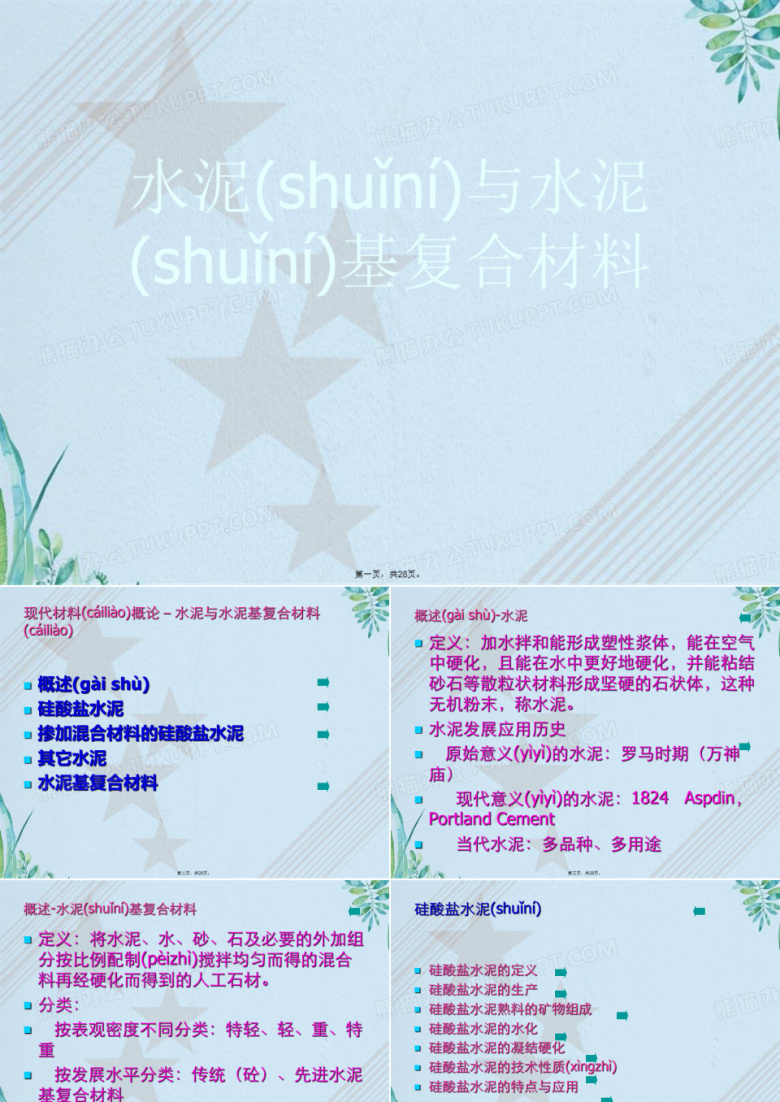 水泥与水泥基复合材料