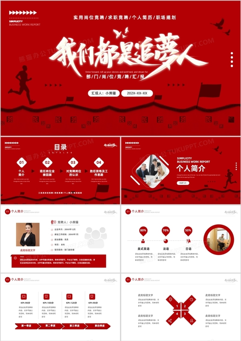 红色商务风岗位竞聘个人简历PPT模板