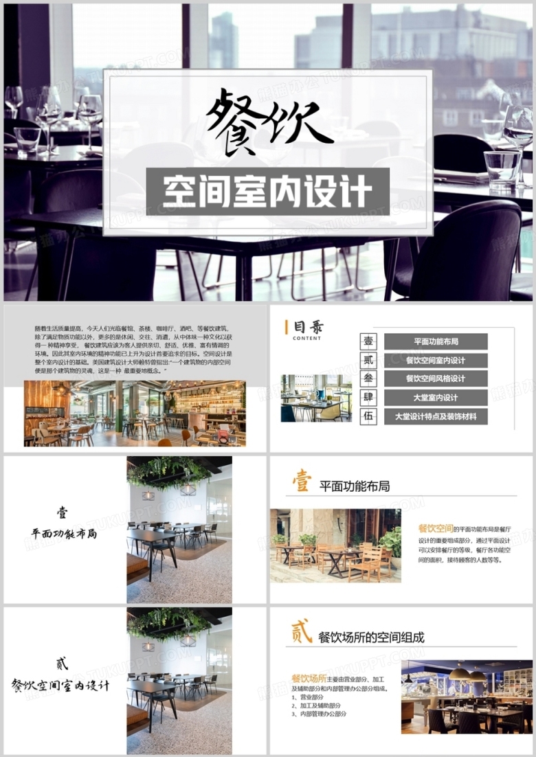 时尚餐饮空间室内设计PPT模板