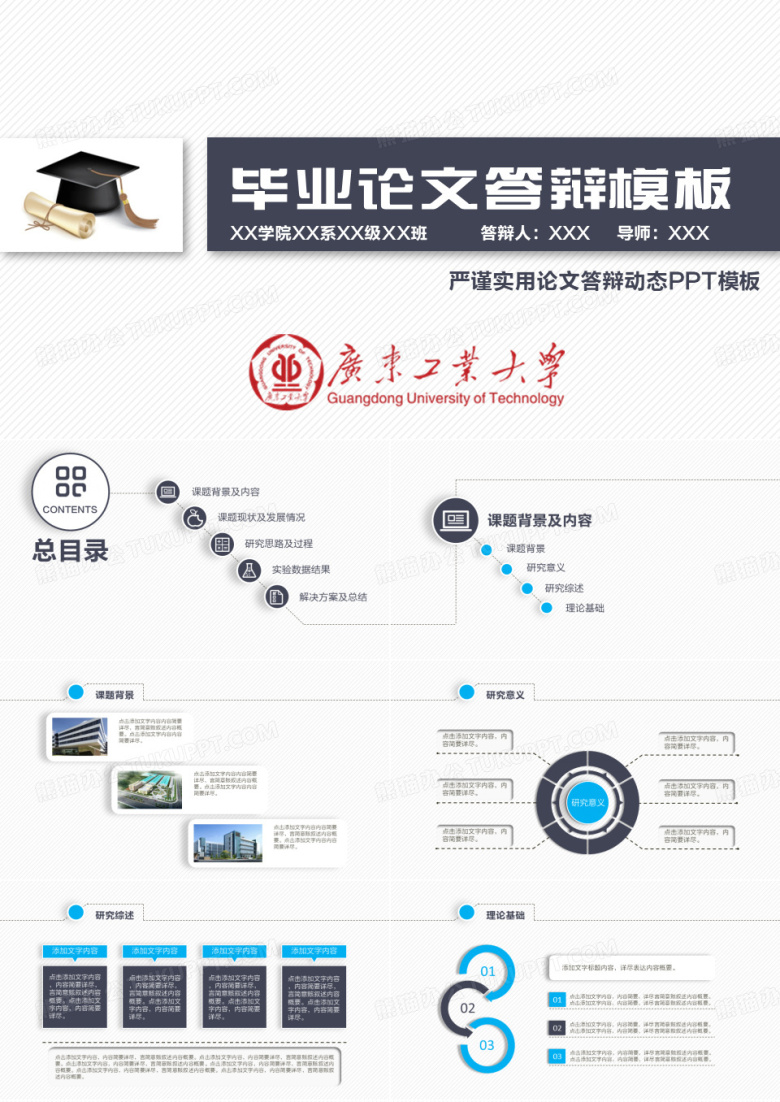 广东工业大学毕业论文答辩开题报告学位申请项目汇报课题研究经典教学课件PPT模板