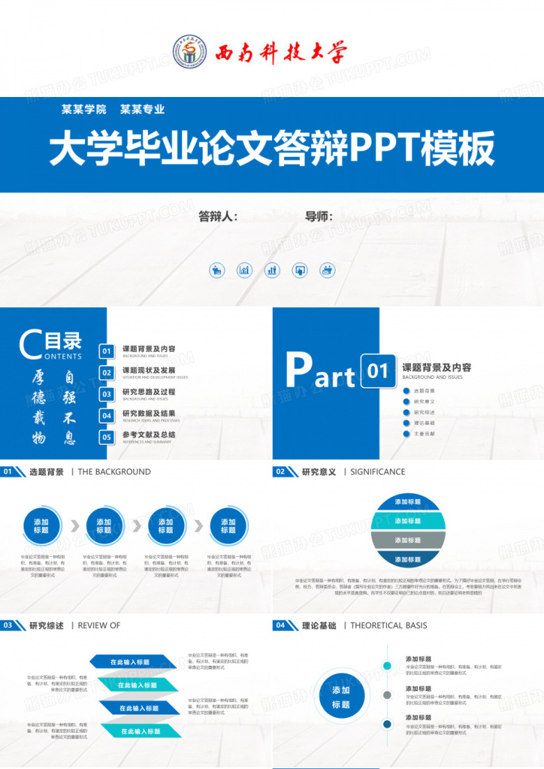 西南科技大学毕业论文答辩PPT模板