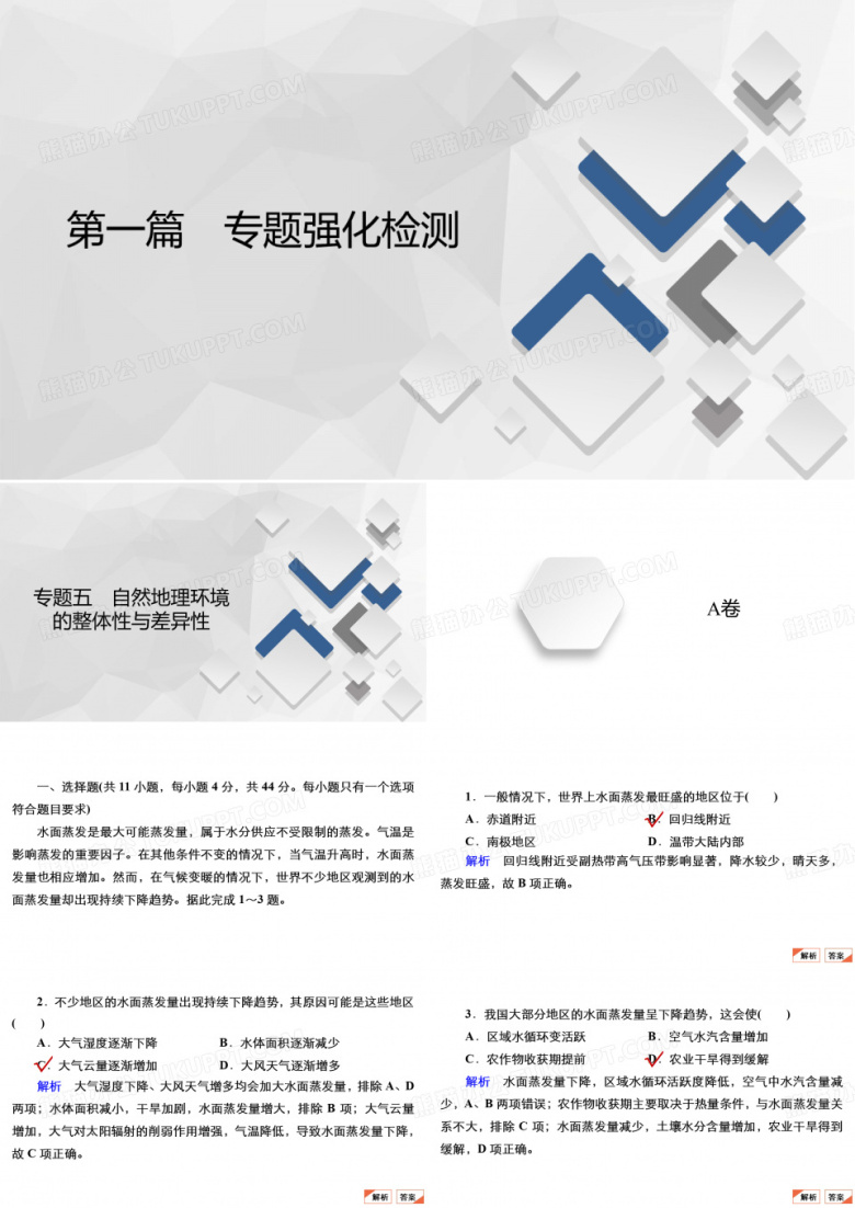 高考地理大二轮复习课件专题5 自然地理环境的整体性与差异性
