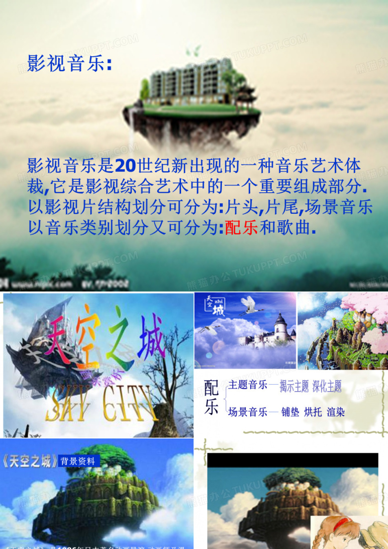 天空之城课件