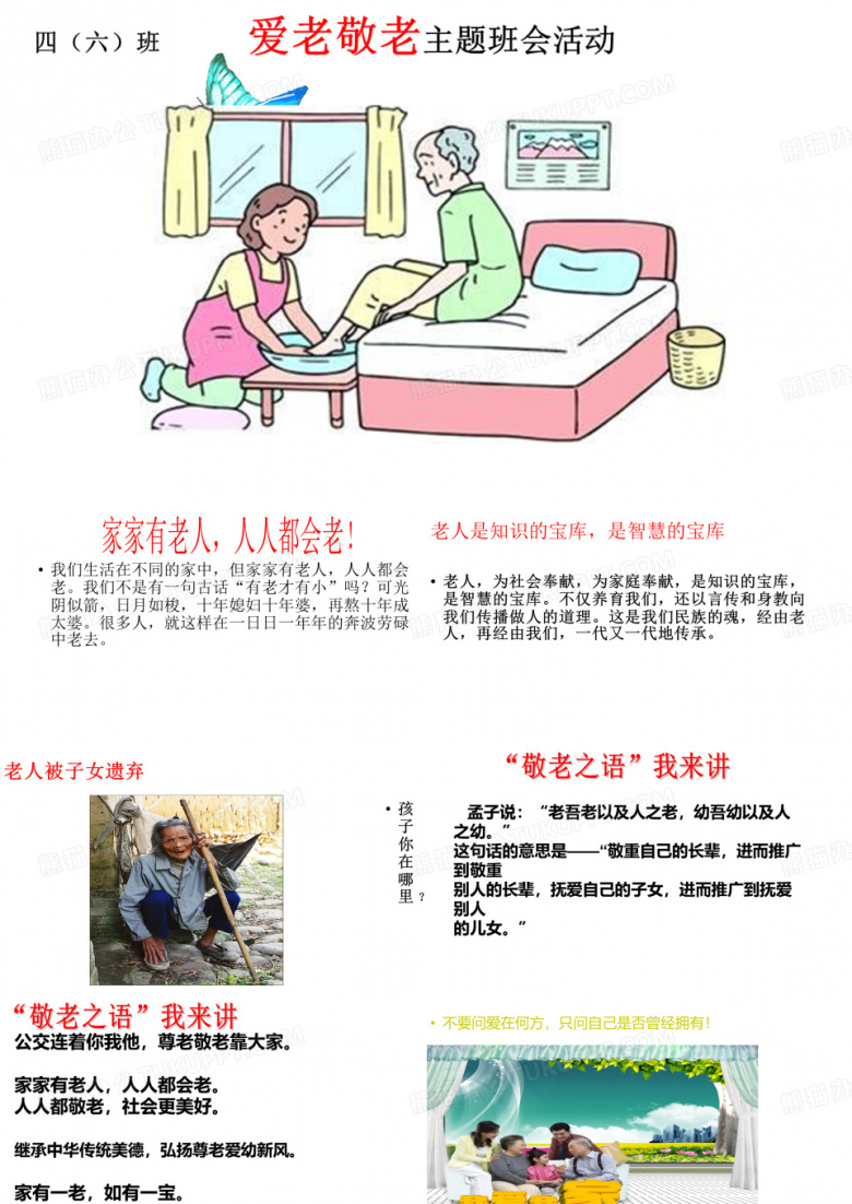 2017-2018年中小学主题班会活动爱老敬老(主题班会)PPT课件