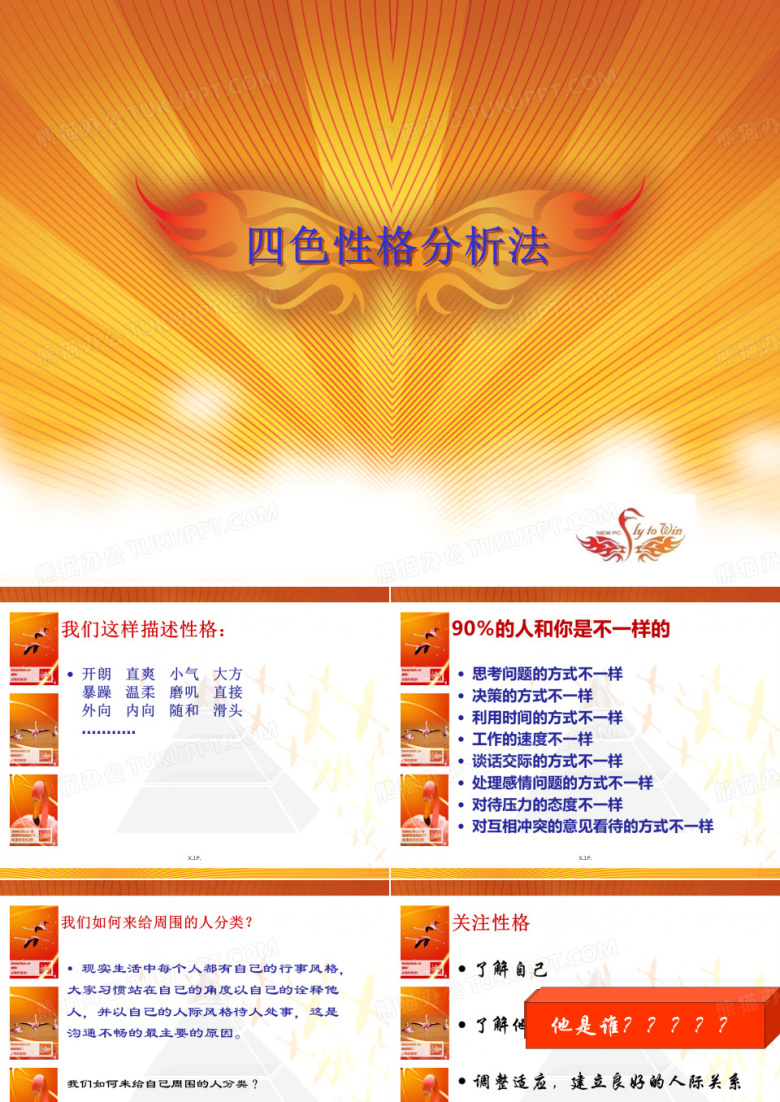 四色性格分析