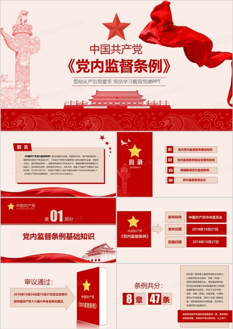 中国共产党党内监督条例精细解读PPT模板