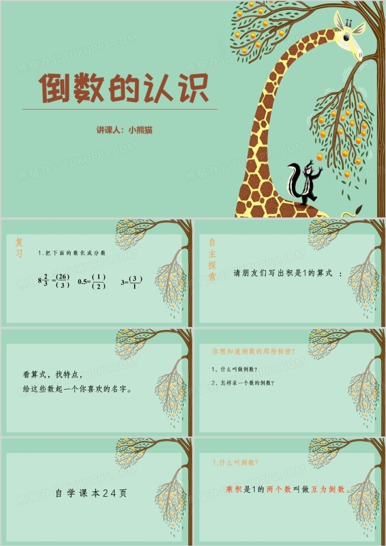绿色简约可爱风认识倒数PPT模板