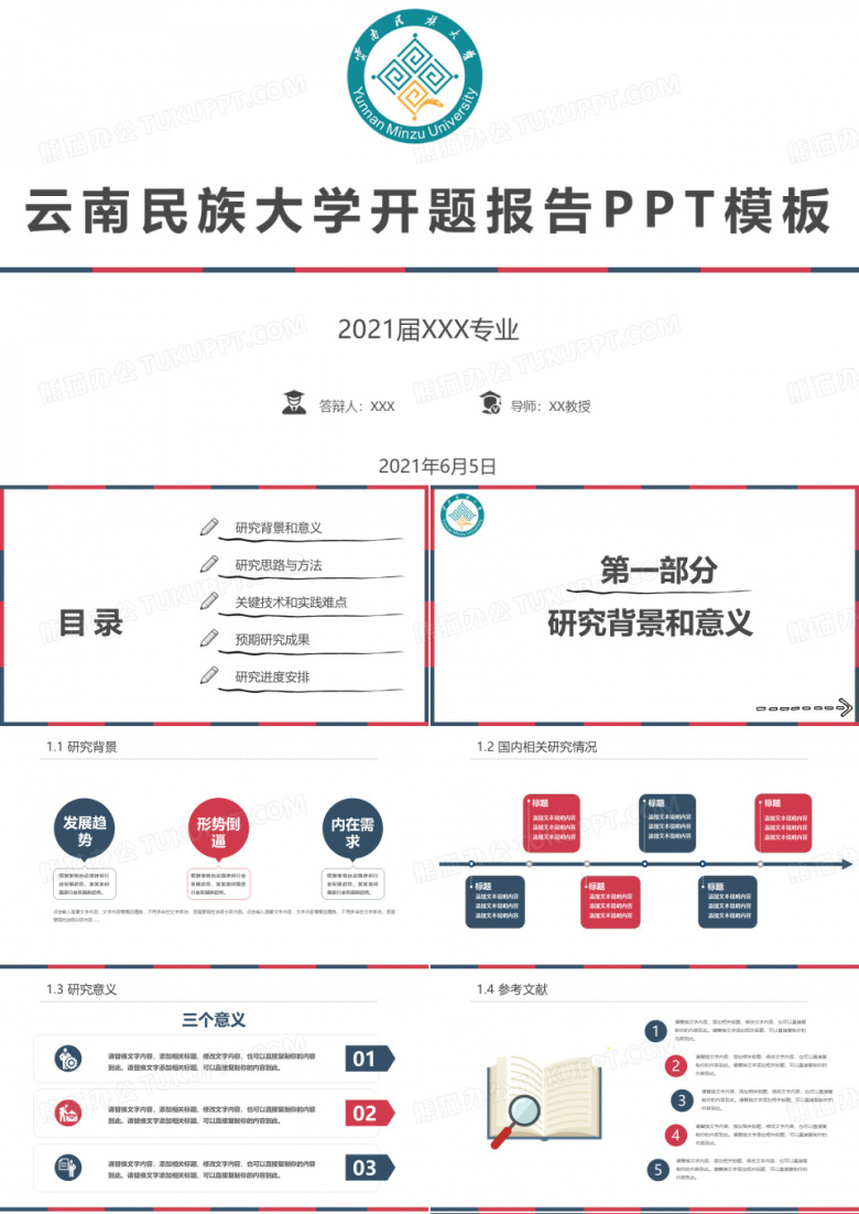 云南民族大学开题报告PPT模板