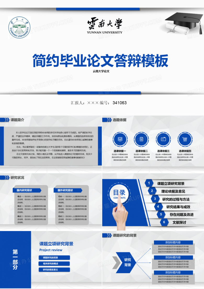 【最漂亮】云南大学论文答辩模板
