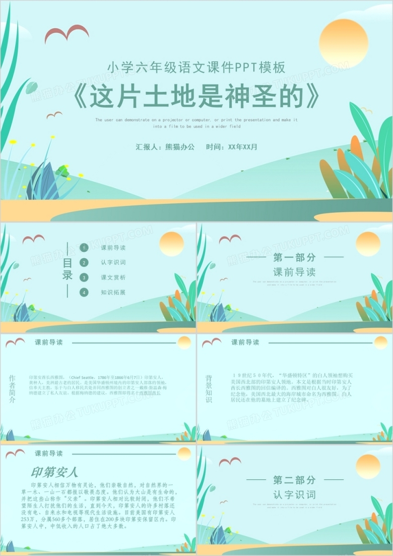 六年级语文课件这片土地是神圣的PPT模板