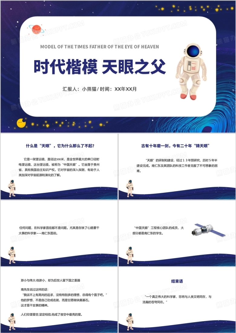 蓝色卡通风时代楷模天眼之父PPT模板