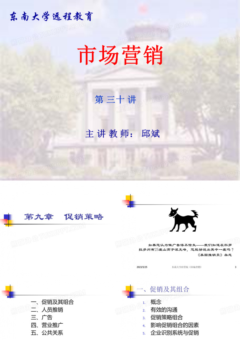 市场营销课件-东南大学