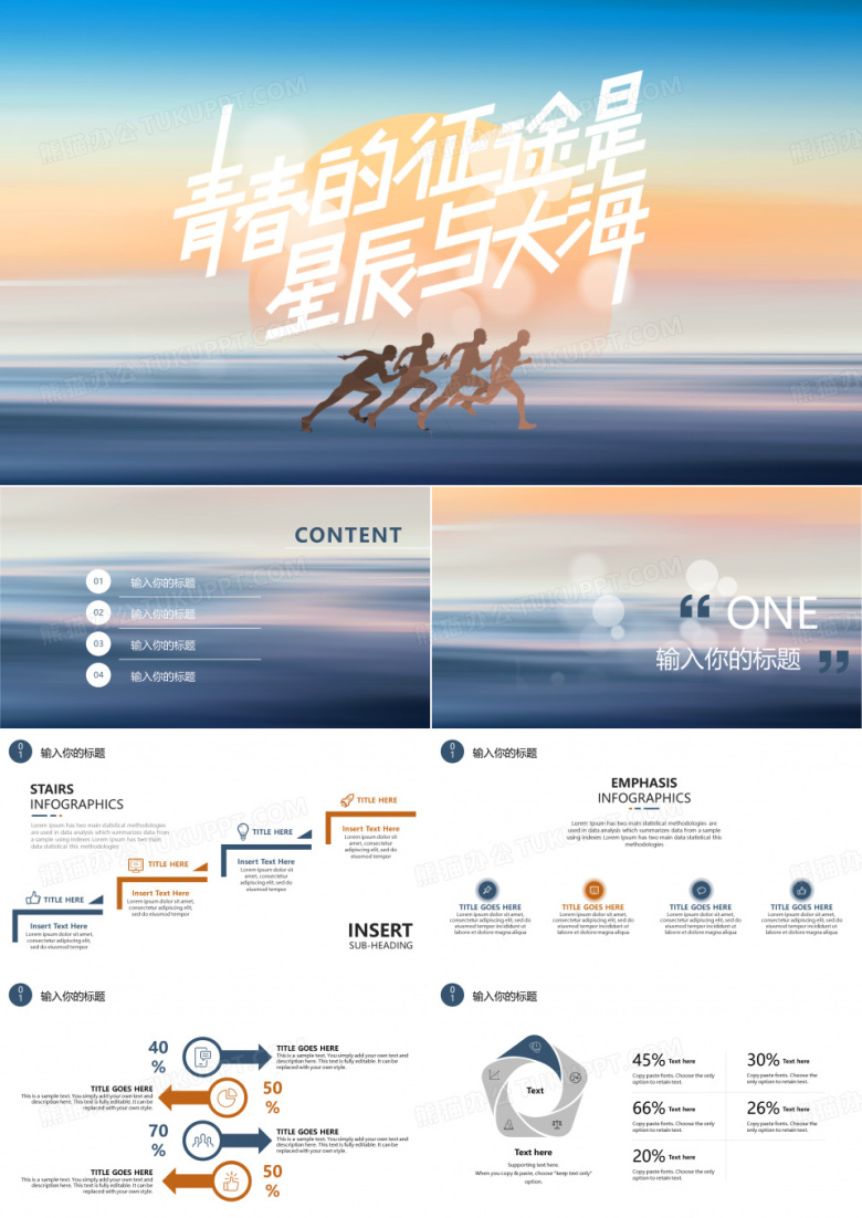 青春的征途是星辰与大海主题PPT模板