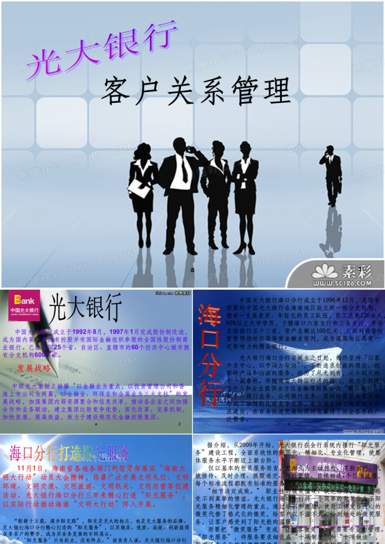 光大银行客户关系管理