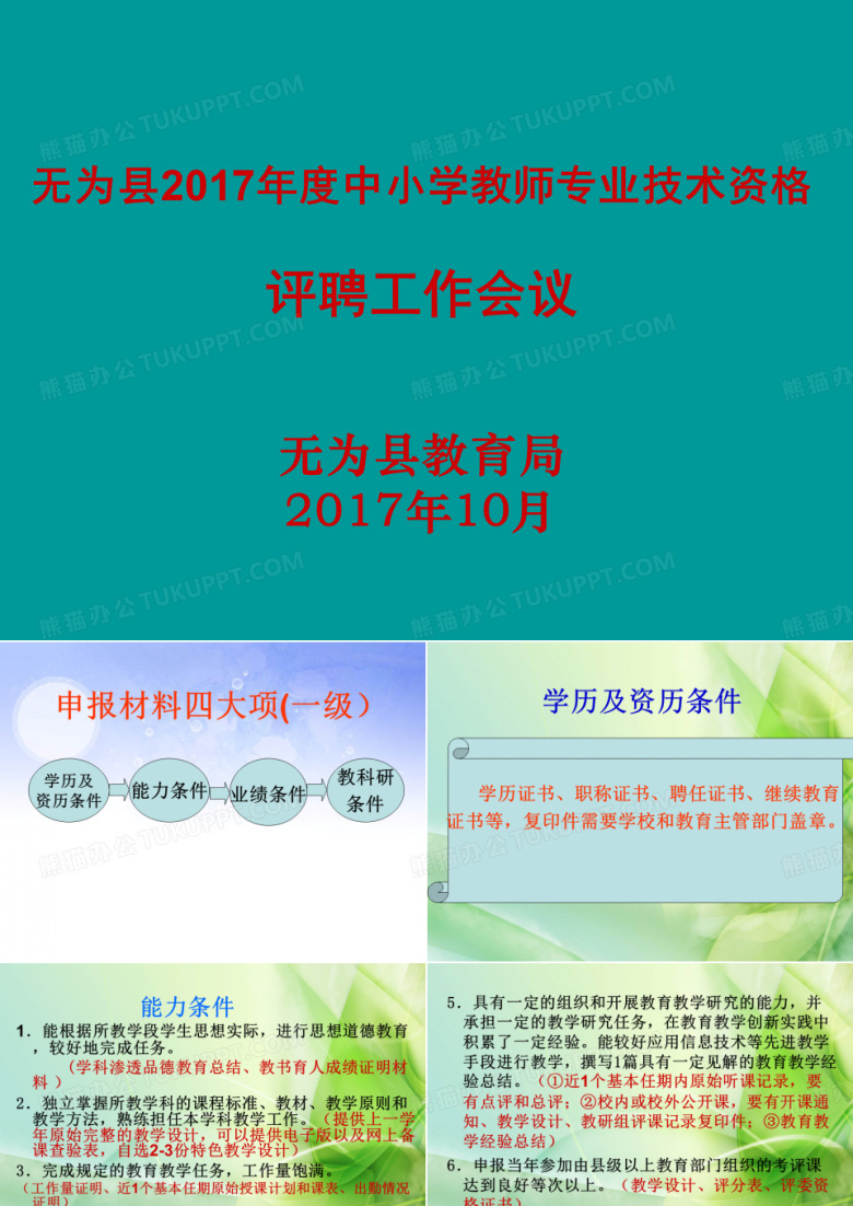 中小学教师职称评审申报材料解读