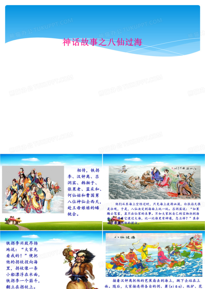 神话故事之八仙过海
