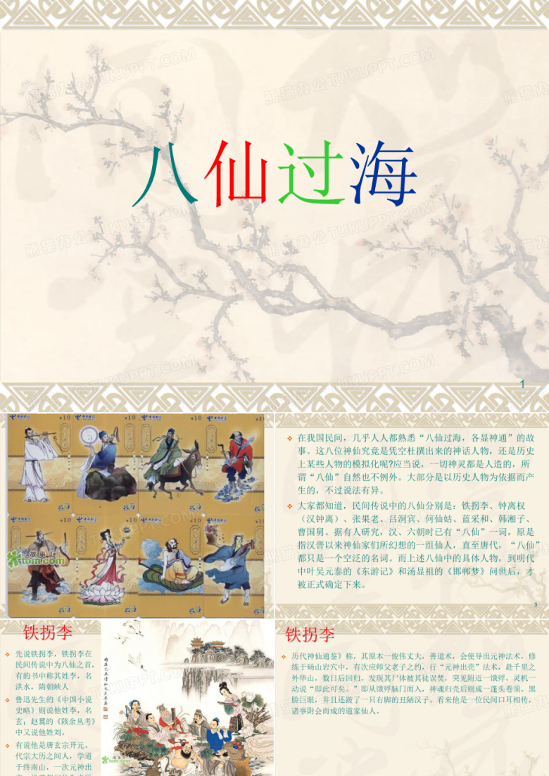 八仙过海PPT精选文档
