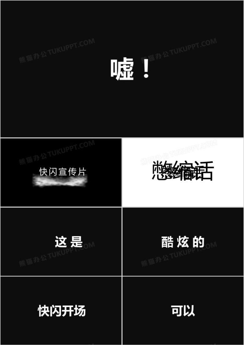 创意快闪PPT模板