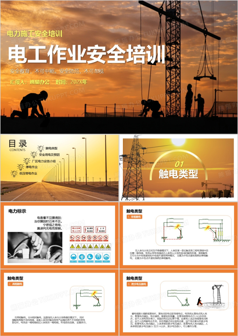 电工作业安全培训安全宣导PPT模板