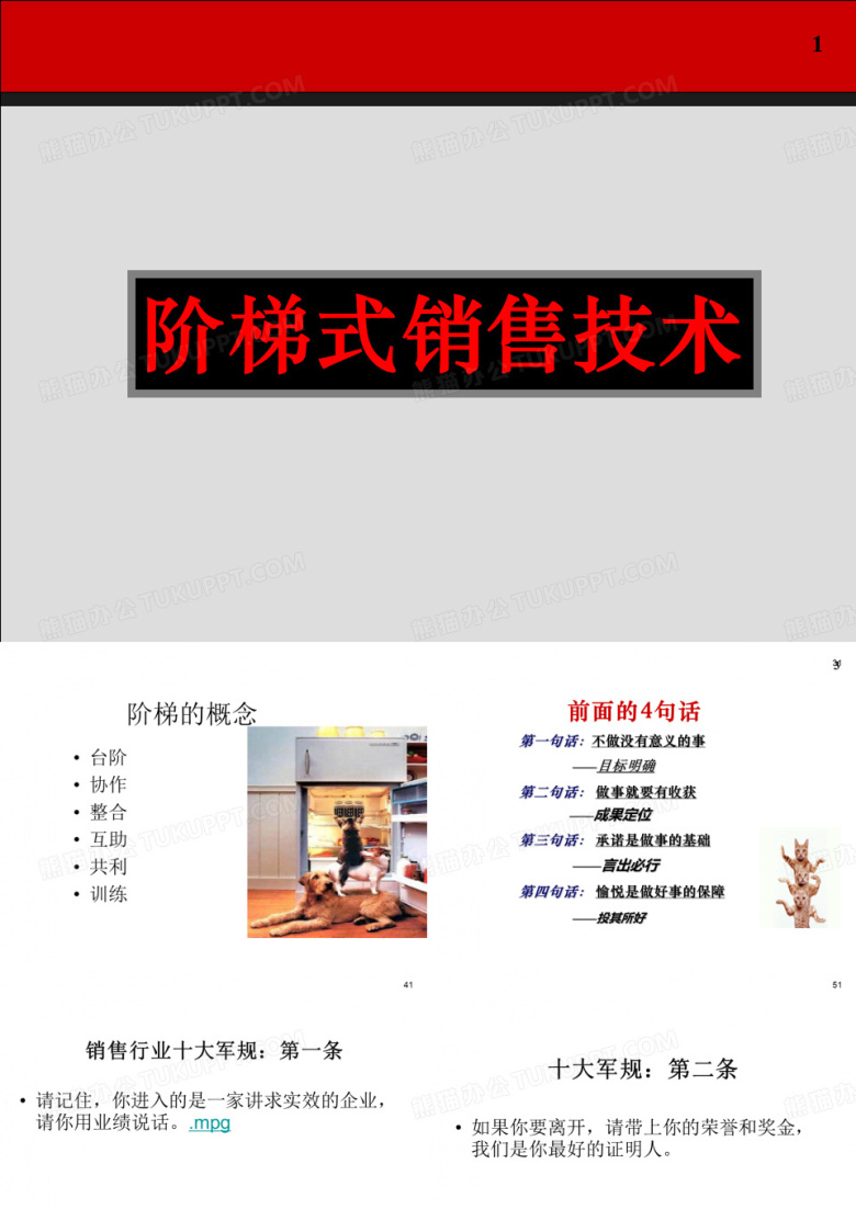 阶梯式销售技术
