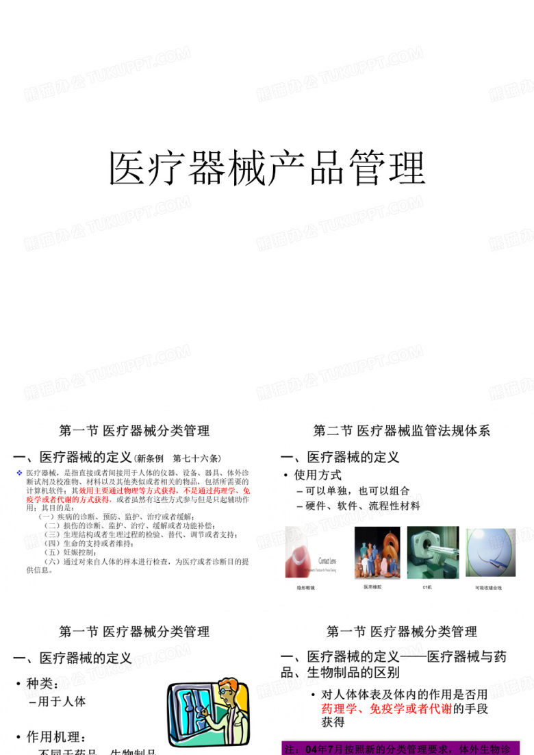 医疗器械产品管理