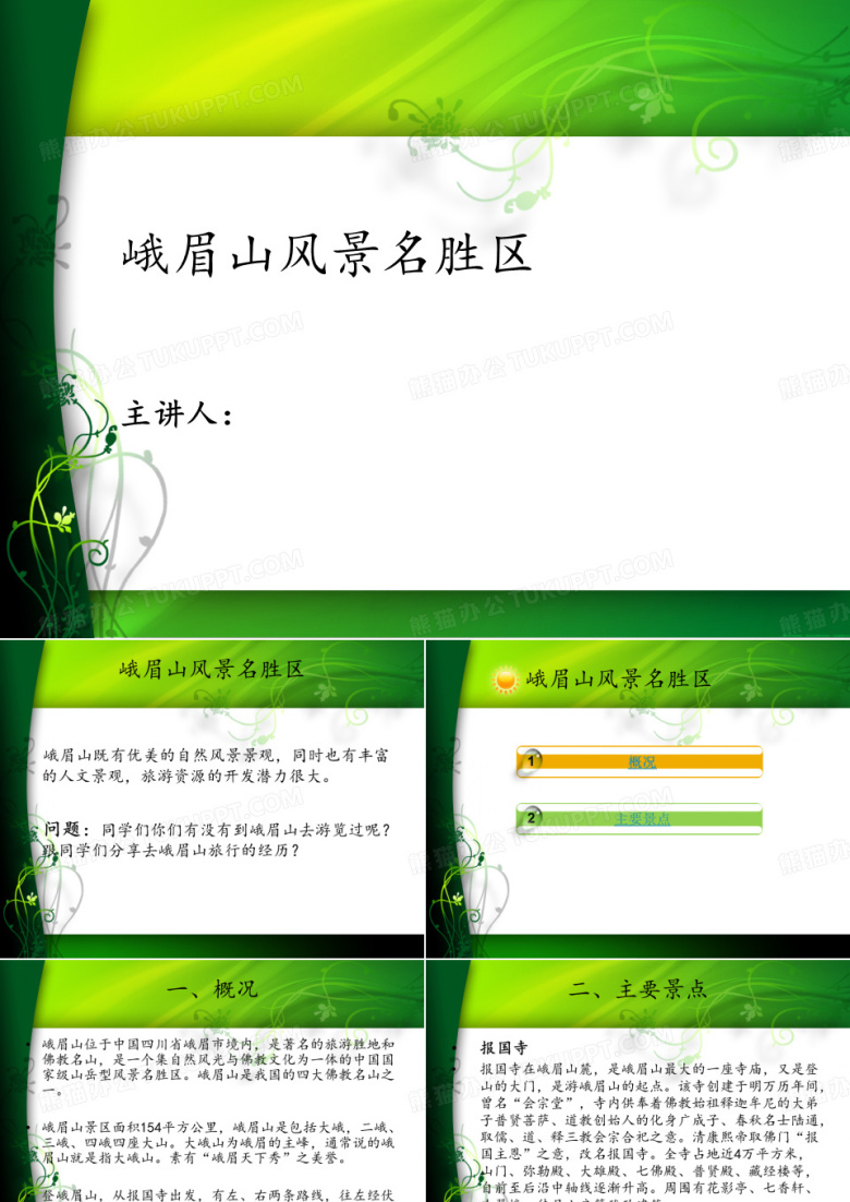 峨眉山风景名胜..