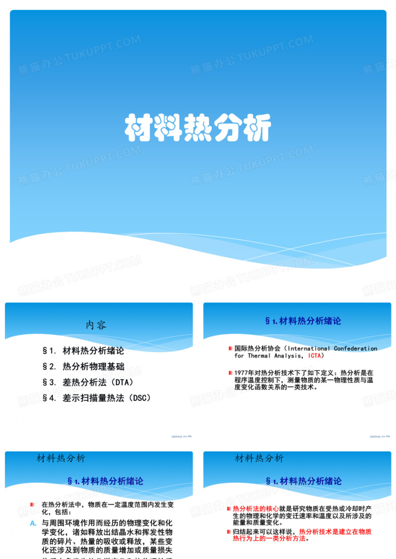 材料热分析