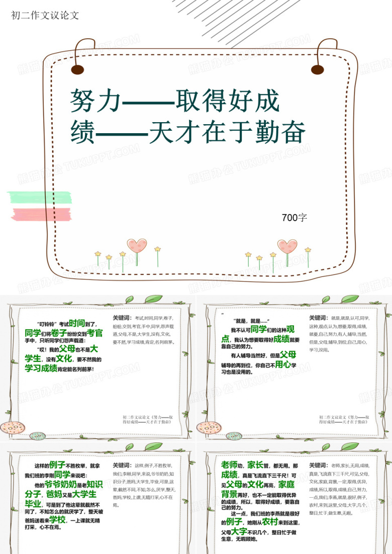 初二作文议论文《努力&mdash;&mdash;取得好成绩&mdash;&mdash;天才在于勤奋》700字(共11页PPT)
