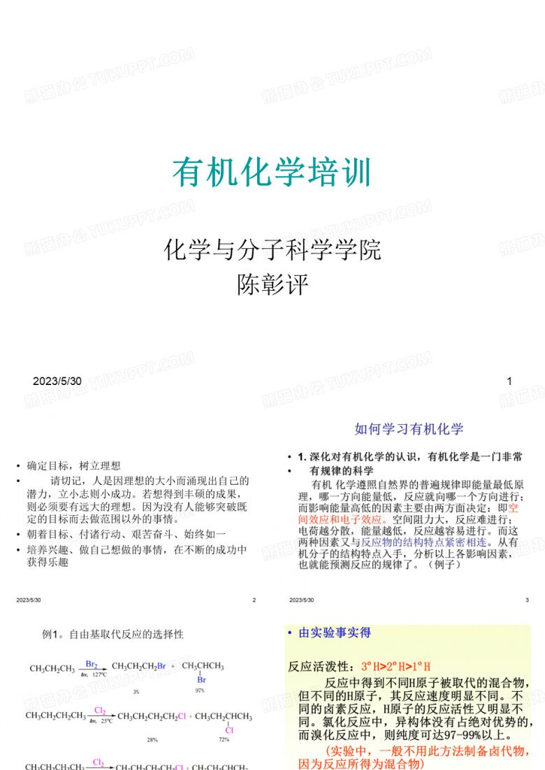 有机化学武汉大学有机化学培训