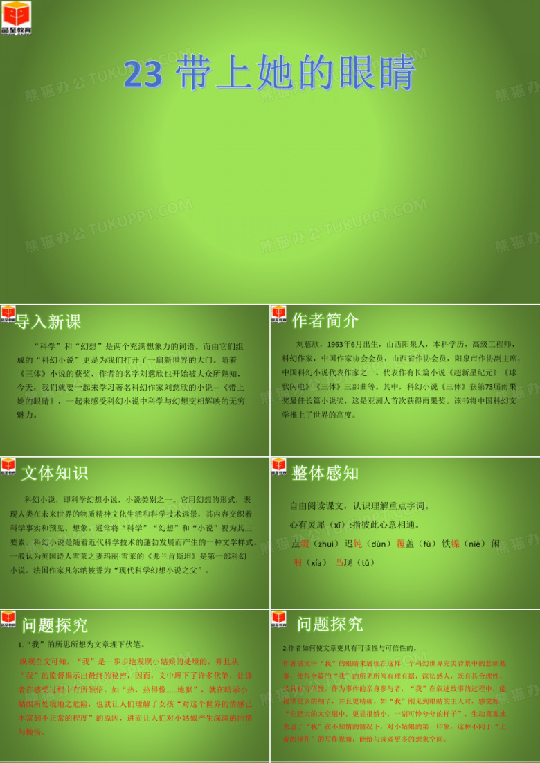 带上她的眼睛