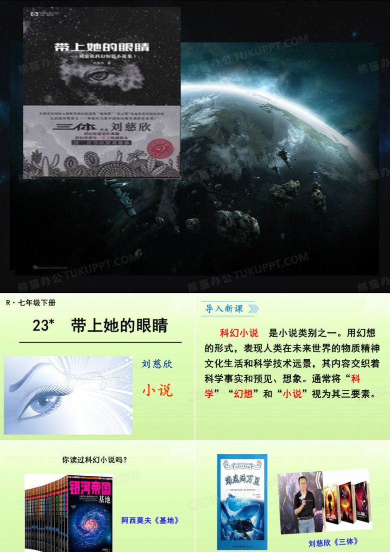 《带上她的眼睛》刘慈欣