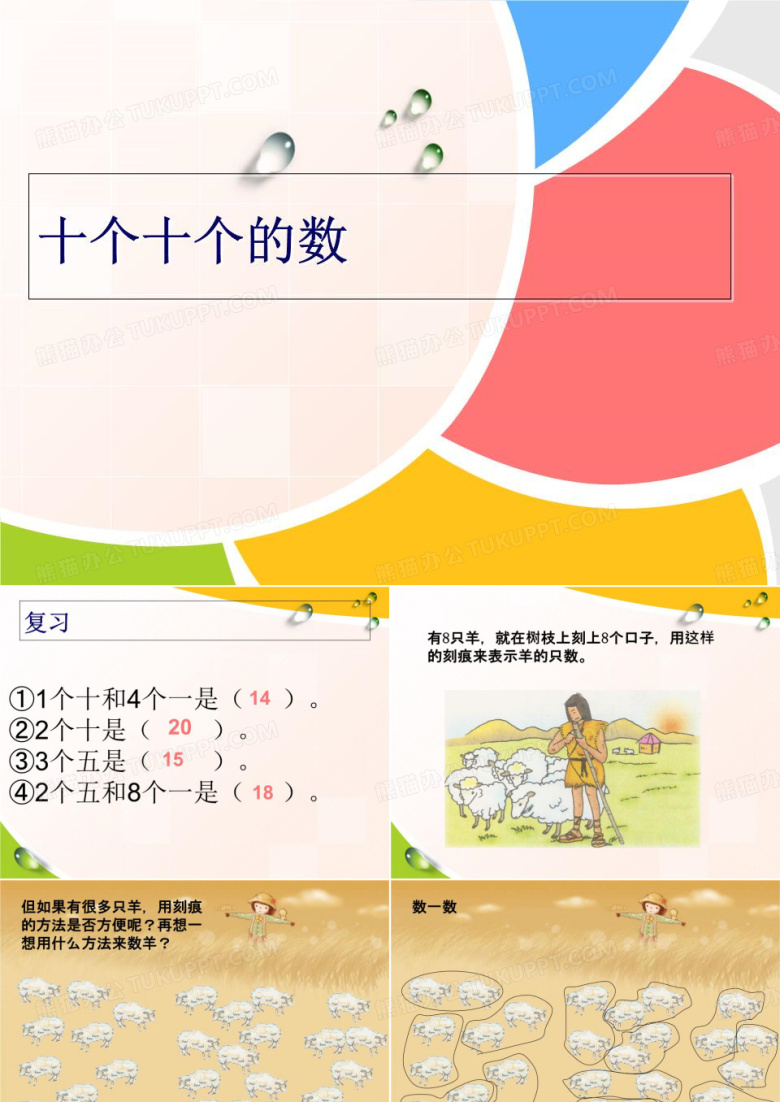 《十个十个地数》PPT课件
