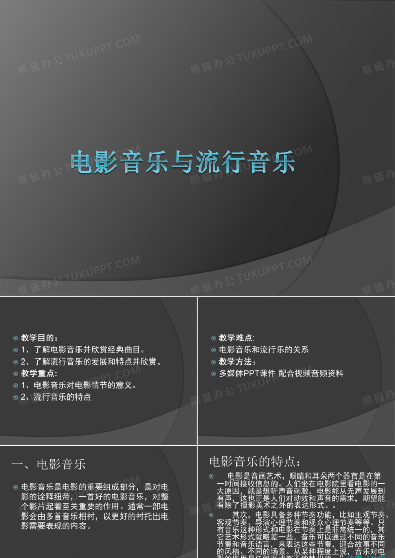 电影音乐与流行音乐