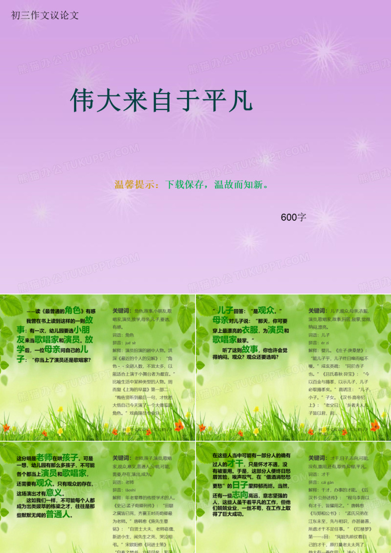 初三作文议论文《伟大来自于平凡》600字