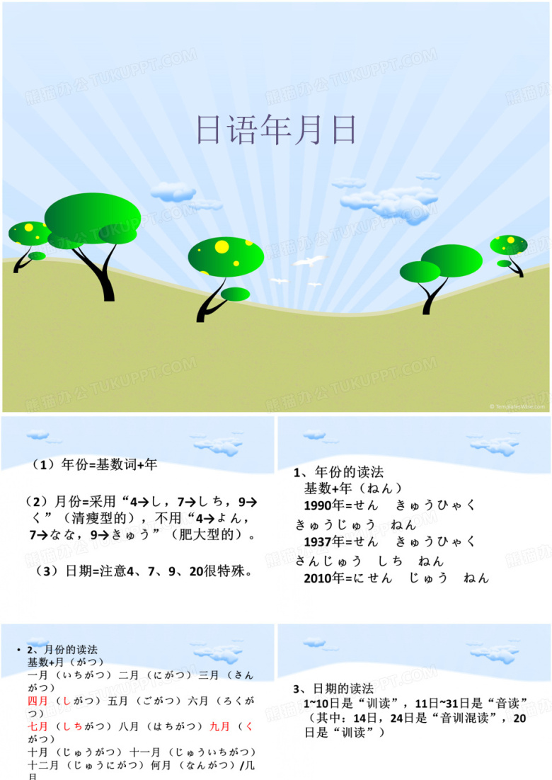 日语年月日