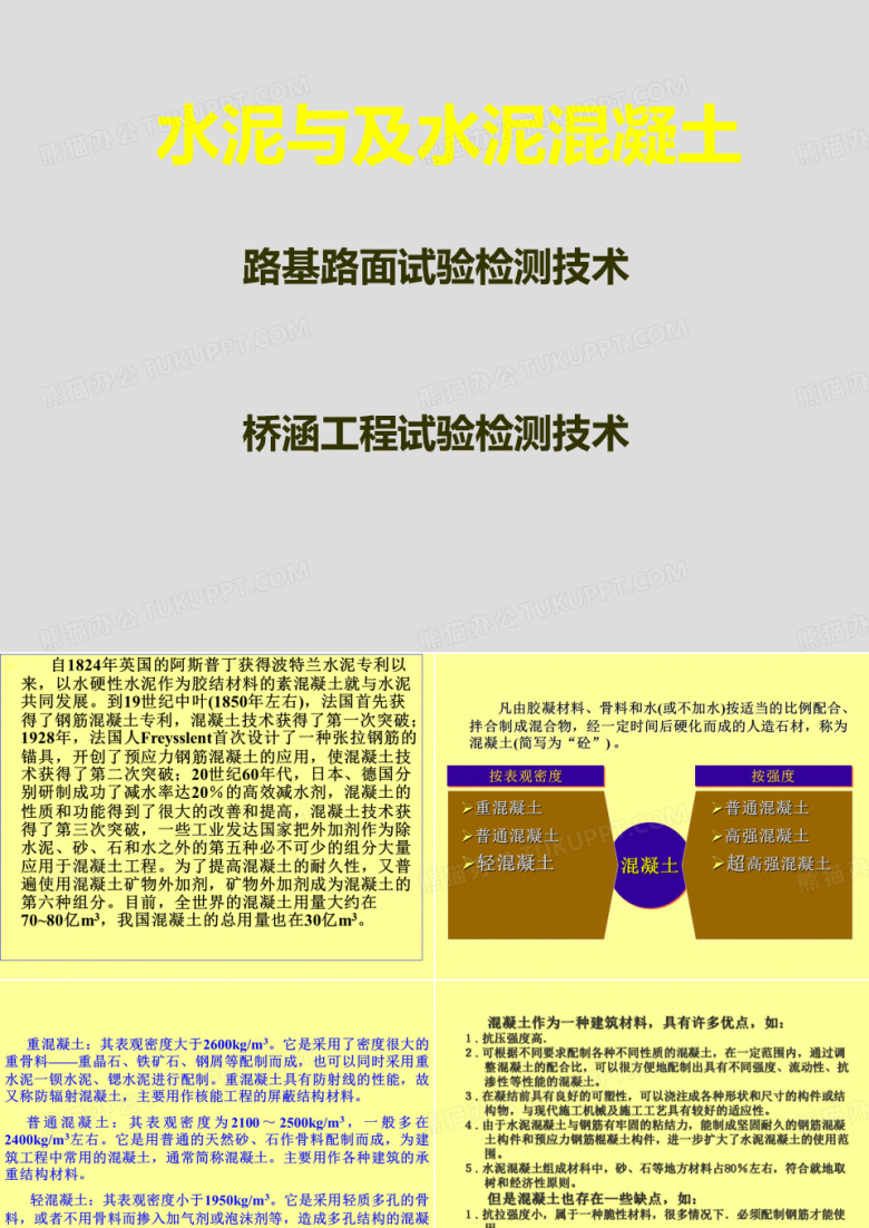 水泥与及水泥混凝土
