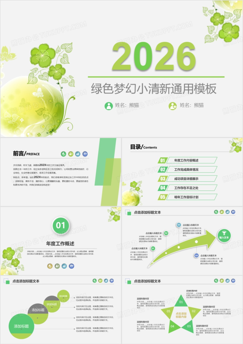 2026绿色梦幻小清新工作总结PPT模板