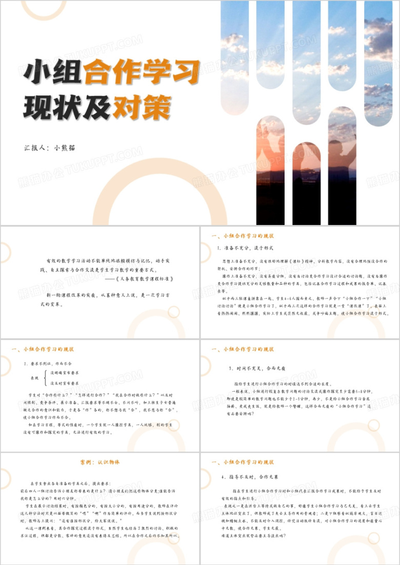 小组合作学习现状及对策PPT模板