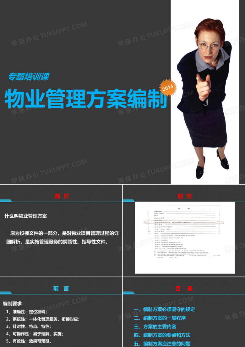 物业管理方案