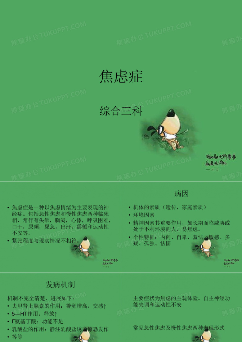焦虑症