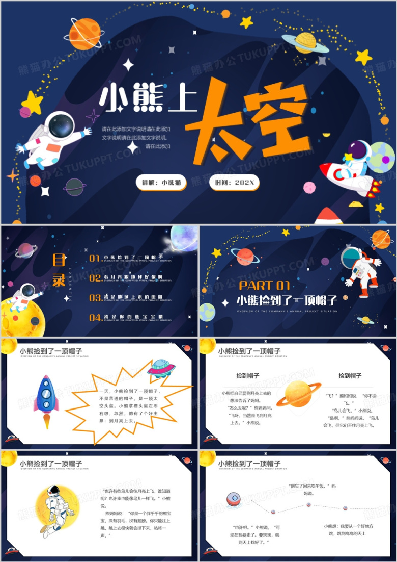 幼儿园小熊上太空儿童绘本说课PPT模板