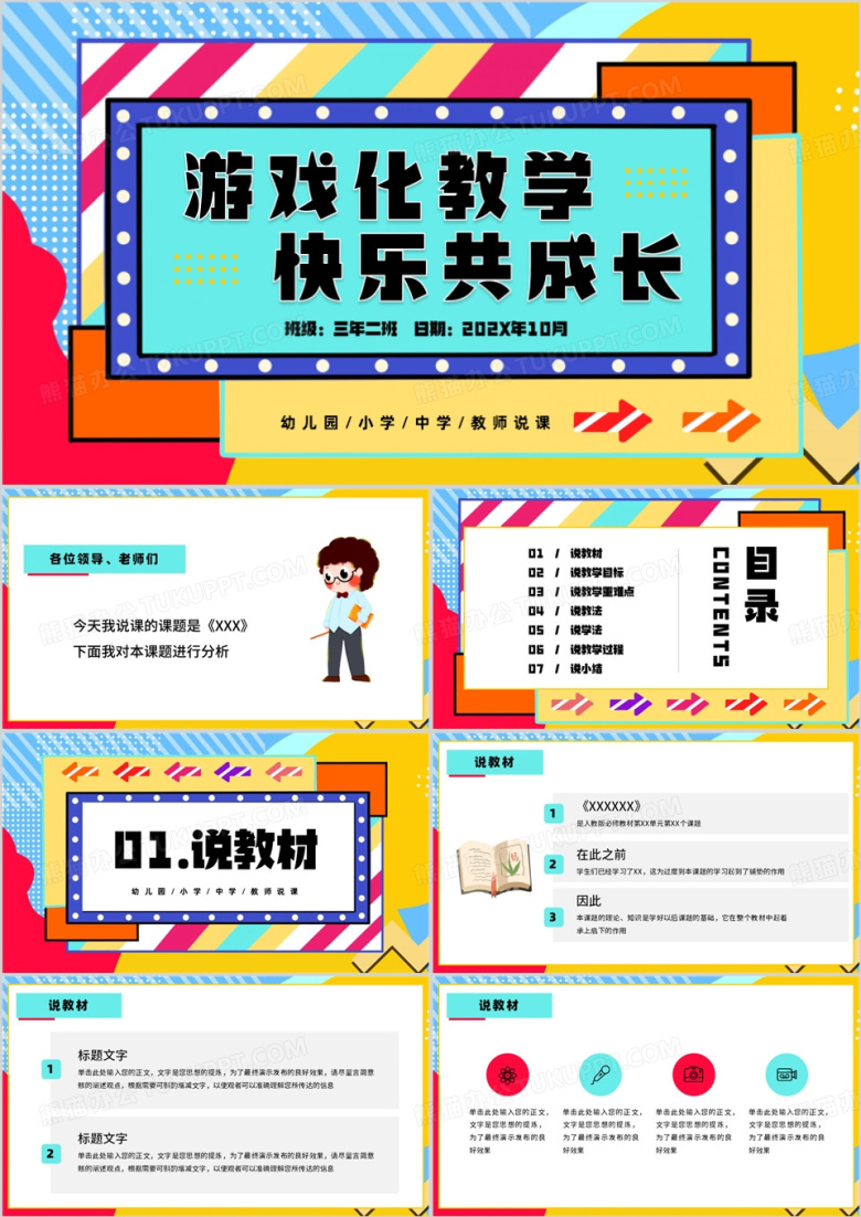 孟菲斯卡通风幼儿园教师说课PPT模板