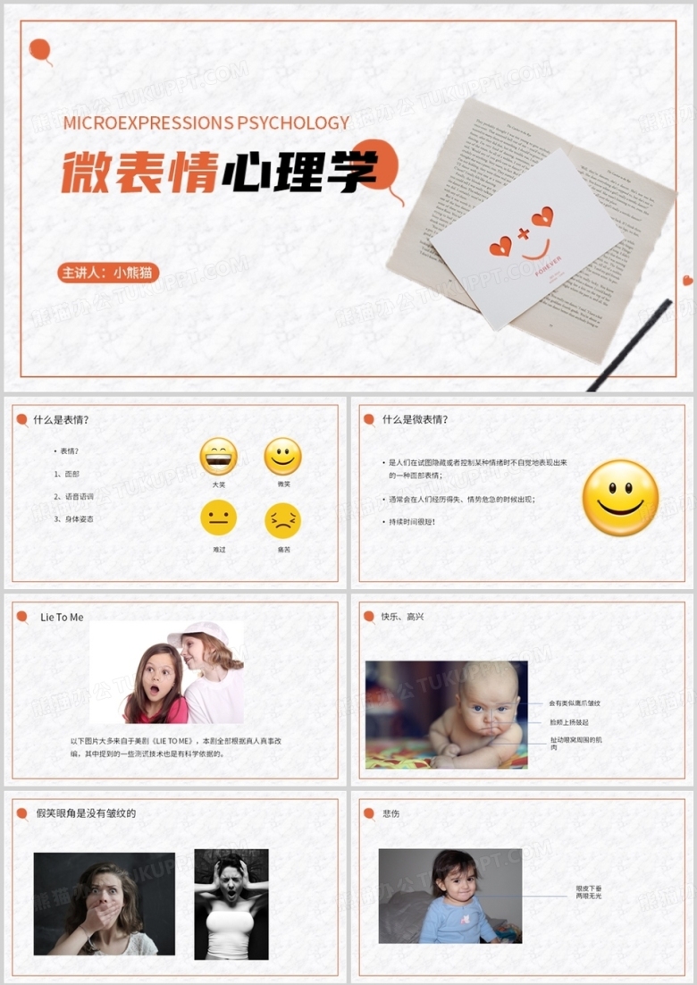 简约心理学微表情心理学PPT模板