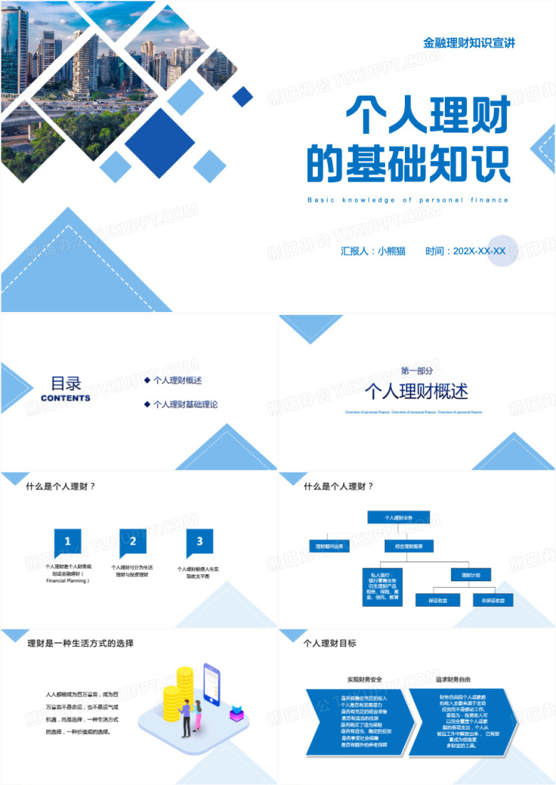 个人理财的基础知识PPT模板