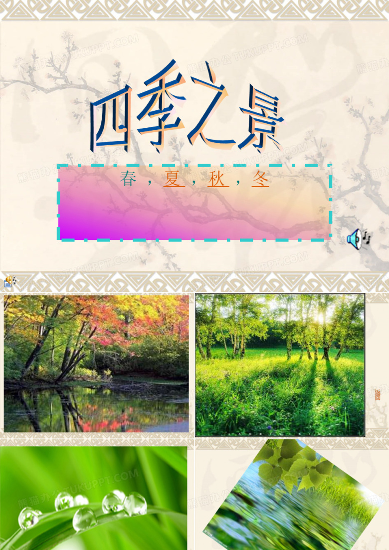 一年四季的景象ppt