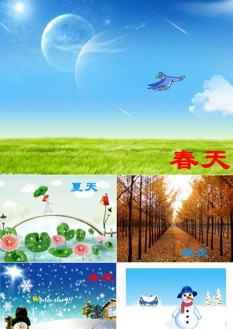 大班科学：一年四季