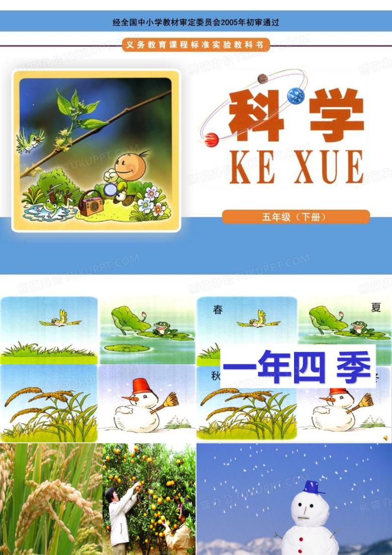 湘教版小学科学五下2单元《一年四季》ppt课件