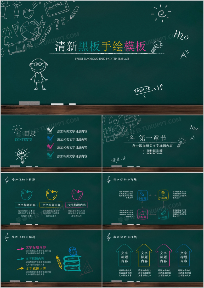 小清新黑板手绘风教育课件PPT模板