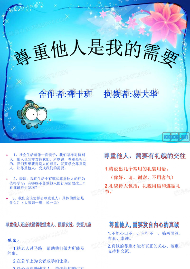 班会：尊重他人&mdash;学会尊重